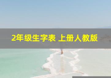 2年级生字表 上册人教版